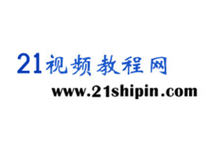 21視頻教程網