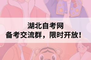 湖北自考|備考交流群，限時開放！