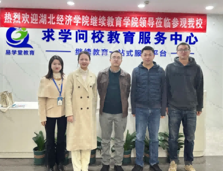 歡迎湖北經濟學院繼續教育學院領導蒞臨我校指導工作