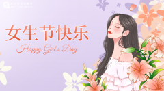 三八女神節(jié)，致敬每一位“了不起的她”