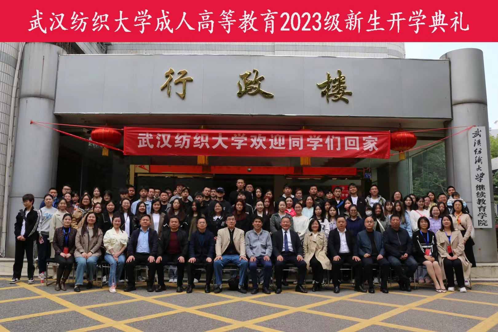 <b>武漢紡織大學成人高等教育2023級新生開學典禮—隆重舉行！</b>