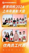 榮耀綻放，共繪未來新篇章——求學問校2024年中總結(jié)暨表彰大會圓滿舉辦