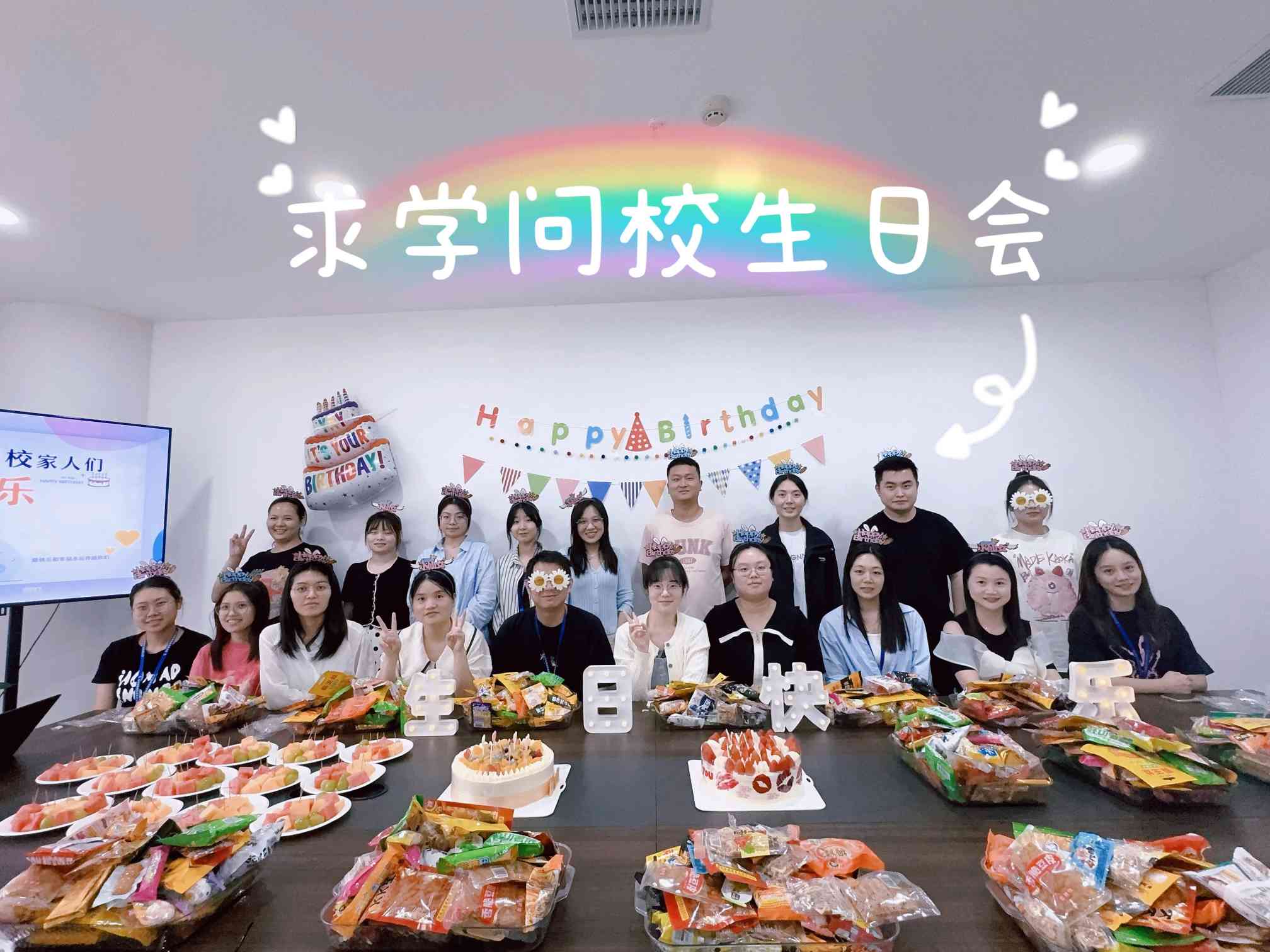 求學(xué)問(wèn)校Q3季度生日會(huì)——美好時(shí)光，你我同行